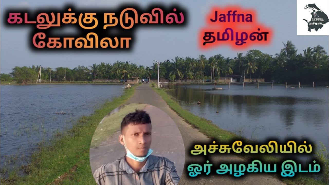 கடலுக்கு நடுவில் கோவிலா/ அச்சுவேலி உலவிக்குளப்பிள்ளையார் ( Jaffna தமிழன்/S.P.SEELAN)