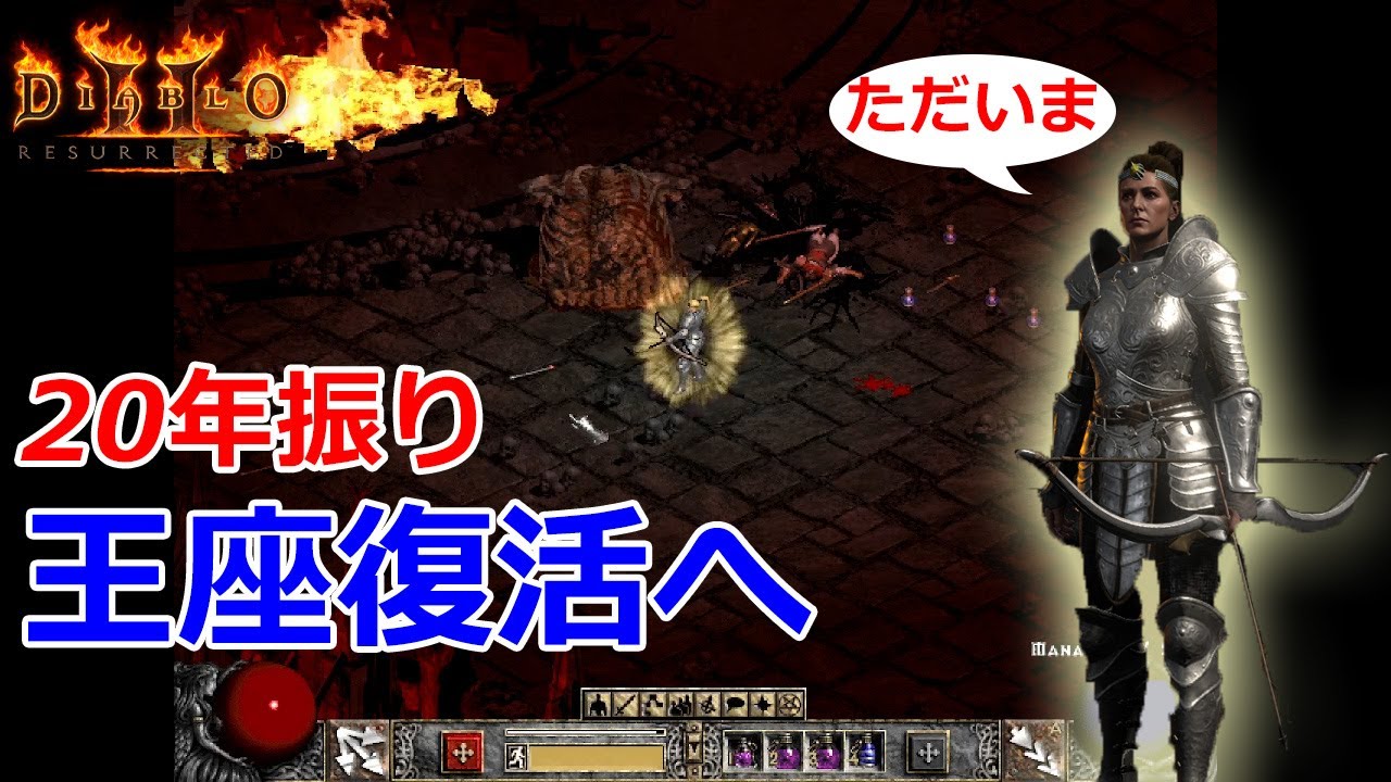 【Diablo2R】パッチ2.4強化の為、20年ぶりの王座復活か！？【ディアブロ2リザレクテッド】【Diablo 2 Resurrected】