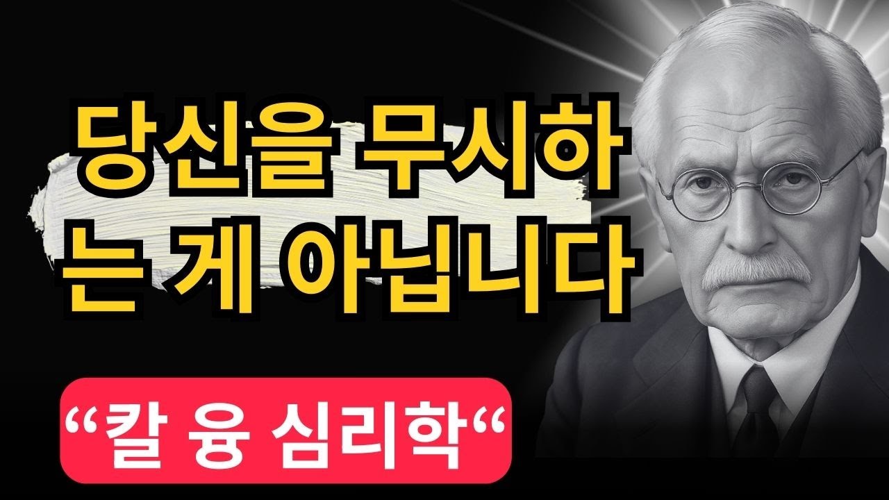 [99%가 착각] 연락 없는 그 사람, 당신을 싫어해서가 아닙니다 | 칼 융, 
