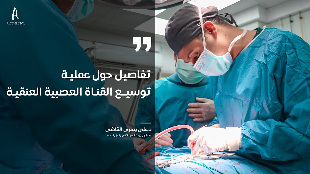 تفاصيل حول عملية توسيع القناة العصبية العنقية - الدكتور علي يسري القاضي - ضيق القناه العصبية العنقية