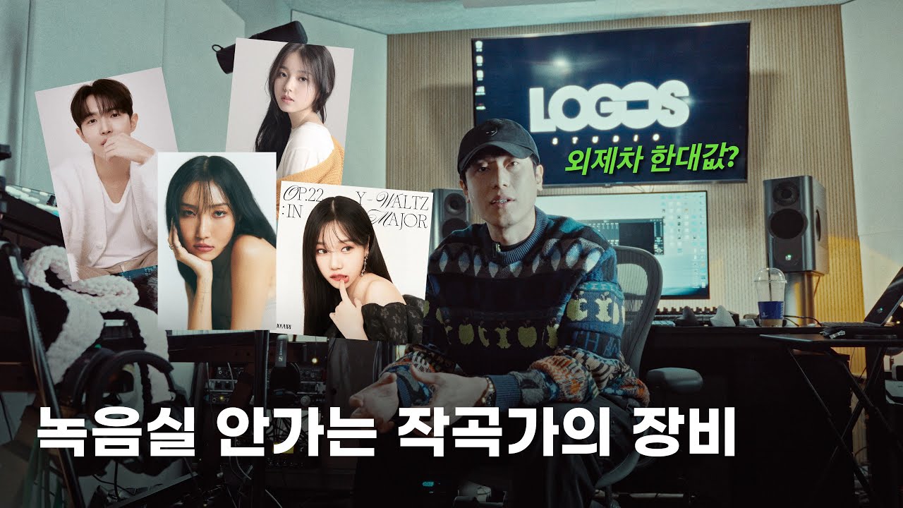 케이팝 작곡가의 장비는 얼마입니까? | ENG SUB