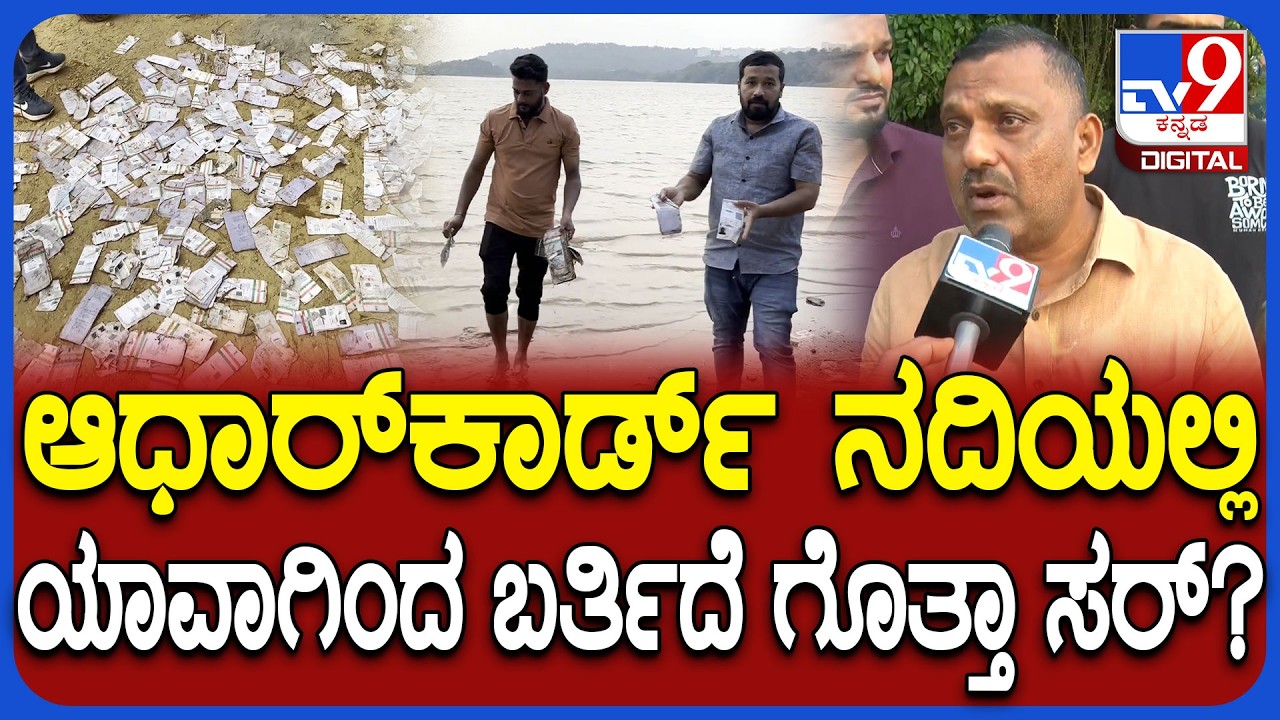Aadhar Cards Floting in River: ನದಿಯಲ್ಲಿ ರಾಶಿ ರಾಶಿ ಆಧಾರ್ ಕಾರ್ಡ್-  ಶಾಕಿಂಗ್ ಮಾಹಿತಿ | #TV9D