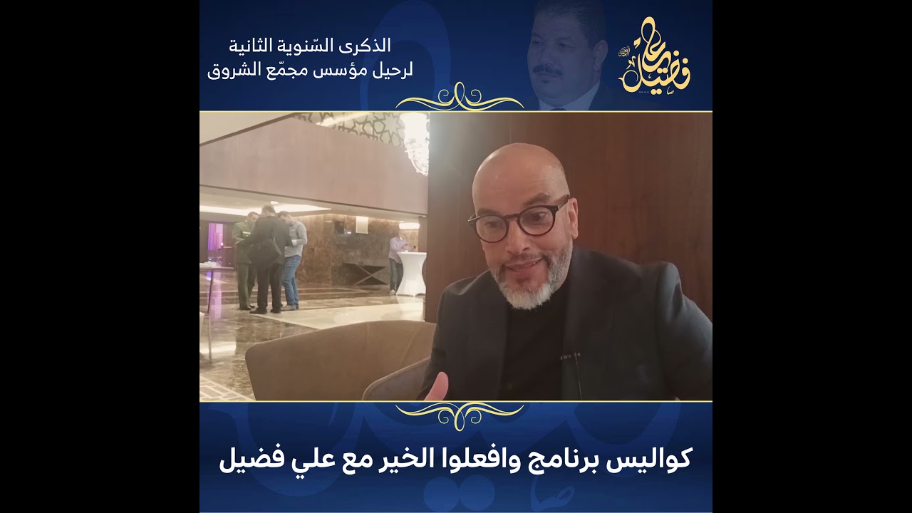 بغدادي فيزازي يكشف لأول مرة كيف تدخل الراحل علي فضيل في كواليس برنامج وافعلوا الخير