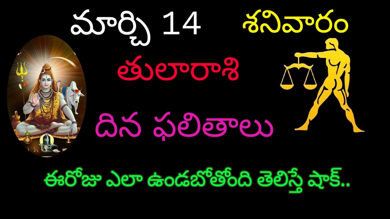 తులారాశి వారికి మార్చి 14 ఈరోజు ఎలా ఉండబోతోంది తెలిస్తే షాక్.. today rasiphala trending tularasi 