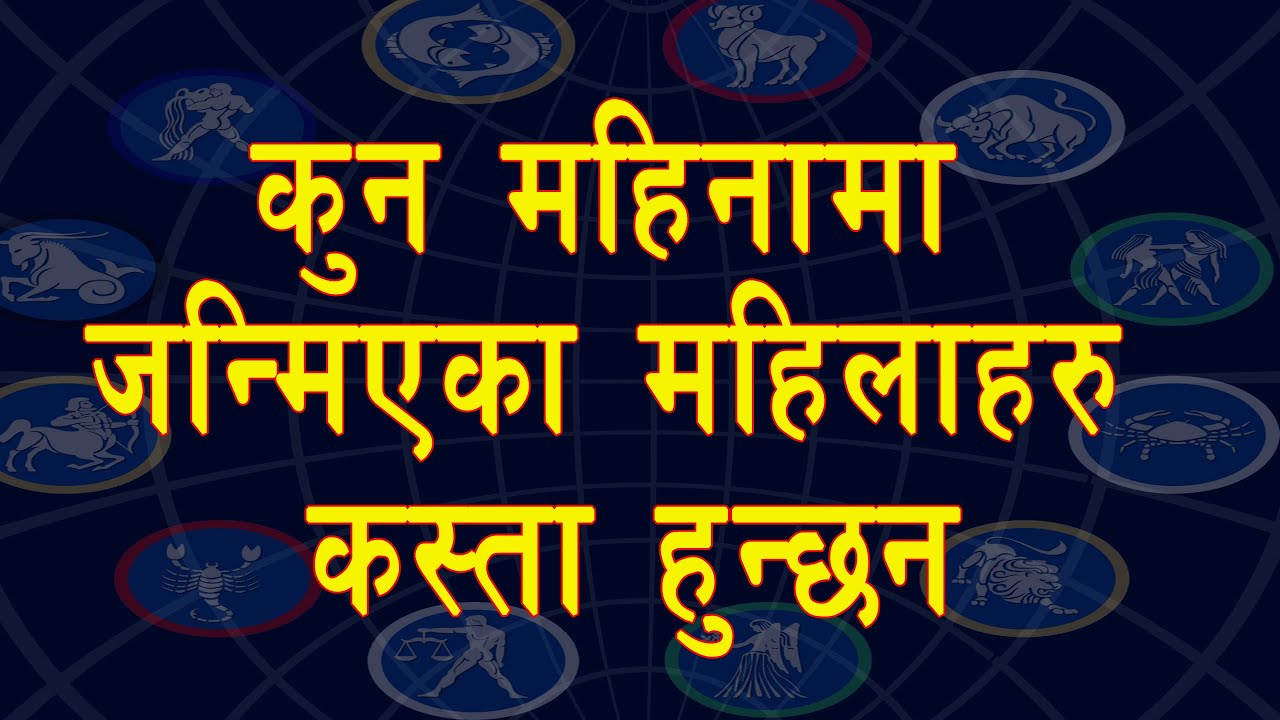 कुन महिनामा जन्मिएका महिलाहरु कस्ता हुन्छन् | Lucky women According Birth Month