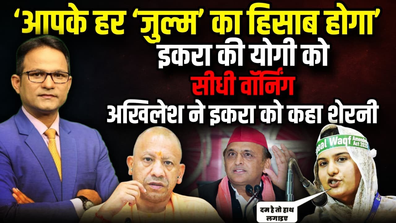 Iqra Hasan की CM Yogi को सीधी वॉर्निंग | The Rajneeti | Tauqeer Raza | Bareilly | Akhilesh Yadav