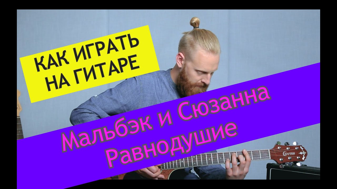 Мальбэк и Сюзанна - Равнодушие. Разбор на гитаре. Мальбэк и Сюзанна от ADD9 Studio