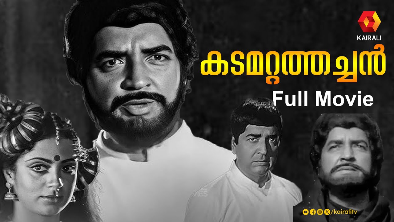 കടമറ്റത്തച്ചൻ ആയി നസീർ   | Kadamattathachan Malayalam Movie |1984 | Prem Nazir  Srividya ,Sumithra