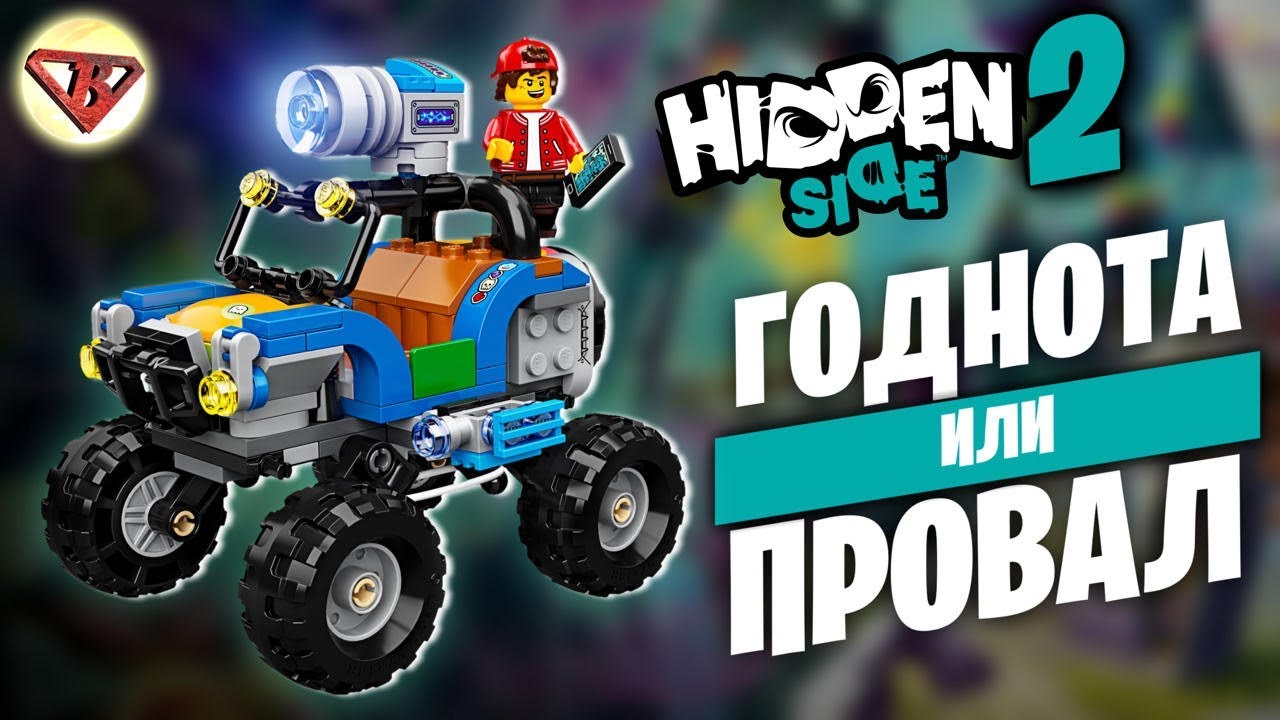 Новинки LEGO Hidden Side 2020 наборы
