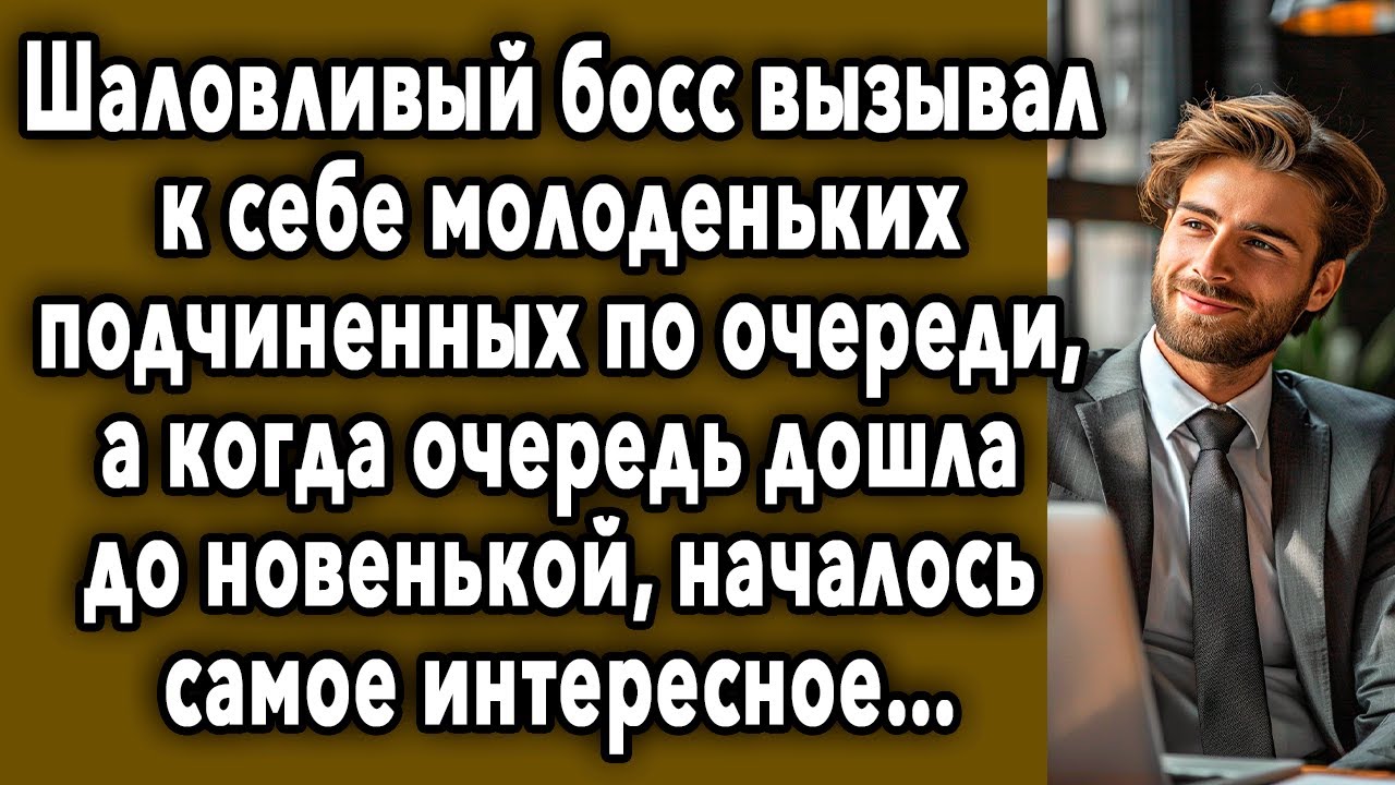 Босс Вызывал К Себе Подчиненных По Очереди, А Когда Очередь Дошла До Новенькой…