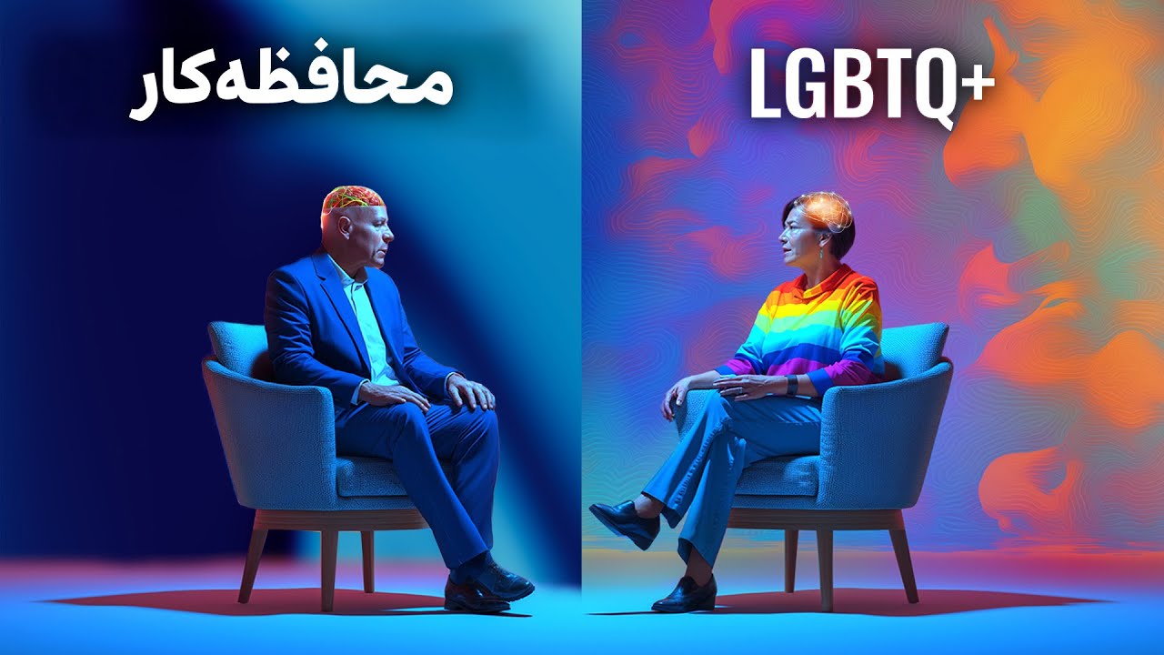 مناظره یک محافظه‌کار با فعال حقوق هم‌جنس‌گرایان  🏳️‍🌈