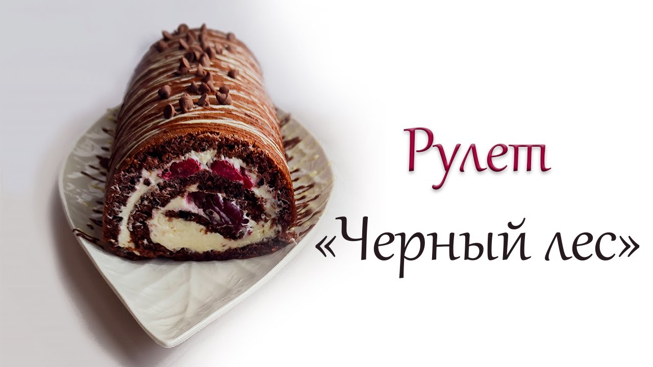 Рецепт шоколадного рулета с вишней 