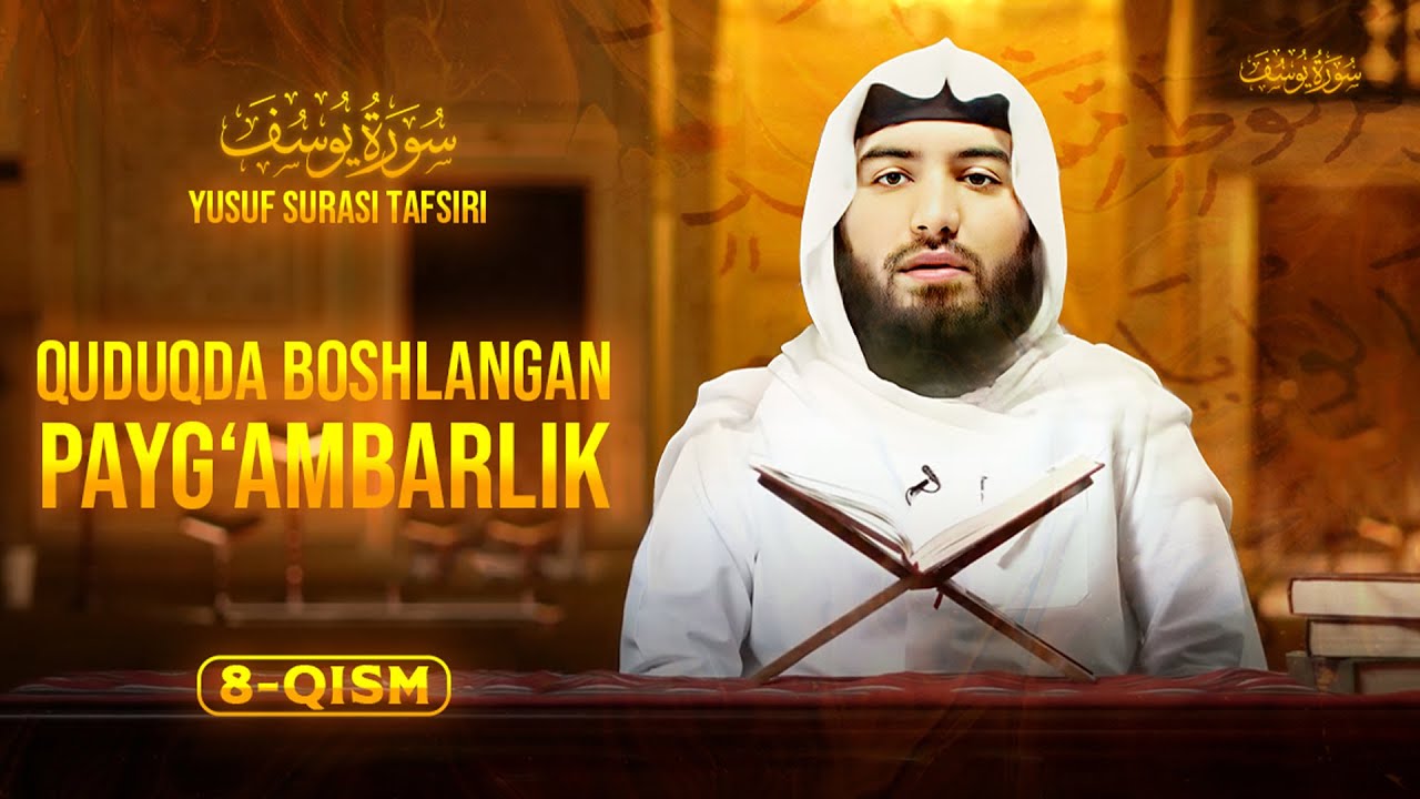 Quduqda boshlangan payg‘ambarlik | Yusuf surasi tafsiri 8-qism سورة يوسف | Ustoz Abdulloh Zufar
