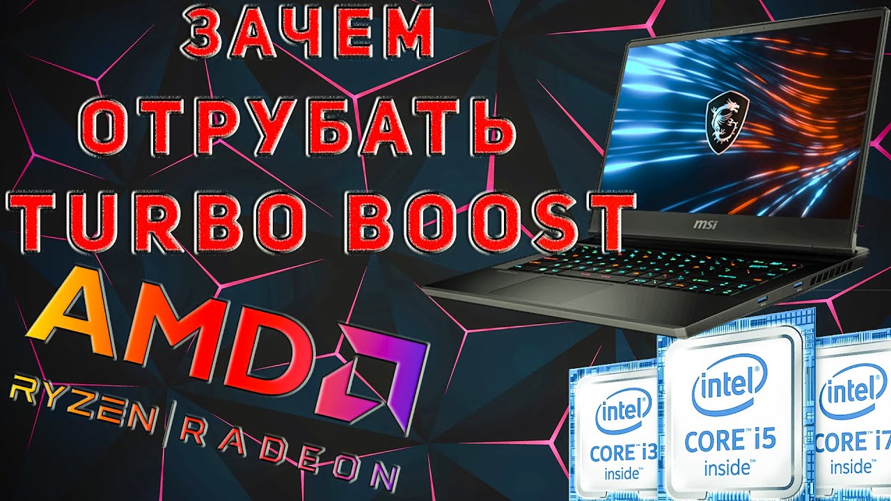 Почему стоит отключать ТУРБО БУСТ/Особенно на ИГРОВЫХ НОУТБУКАХ #turboboostoff