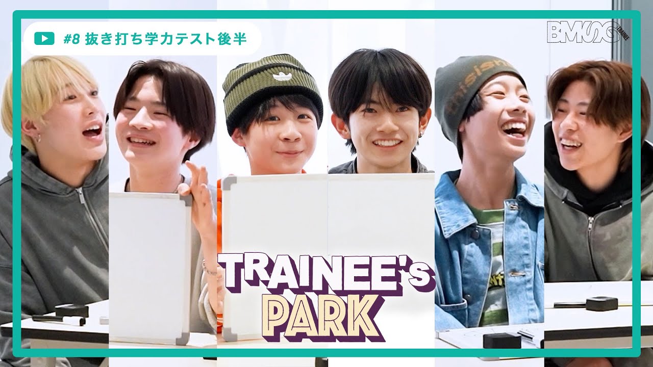 TRAINEE's PARK #8 - REN,KAIRI,KEITO,KEI,RAIKI,HAL -【抜き打ち学力テスト後半】