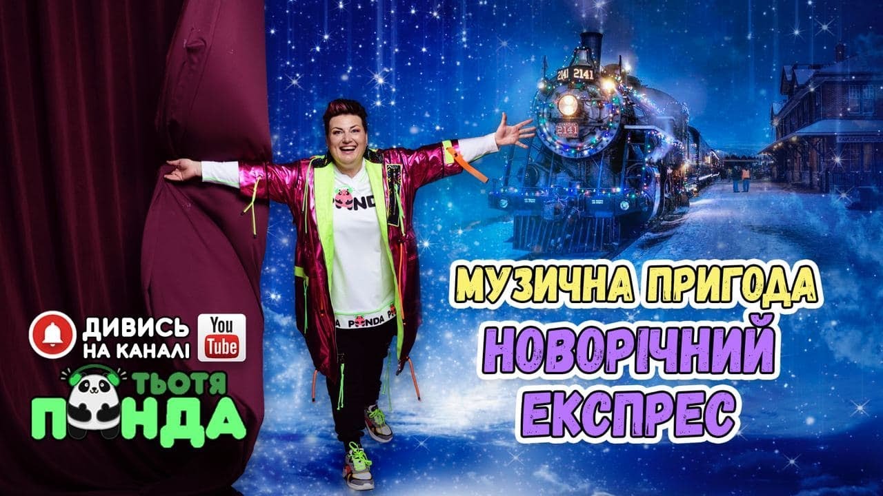 НОВОРІЧНИЙ МАСКАРАД!!! Тьотя PANDA ПРЕЗЕНТУЄ МЕГАХІТ 