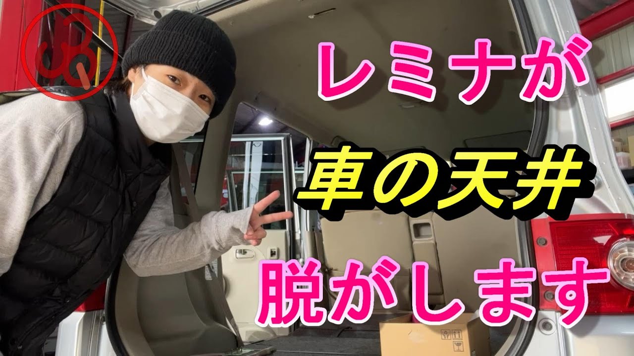 【ショート】レミナが1肌脱ぐ！？天井脱がします【続き】