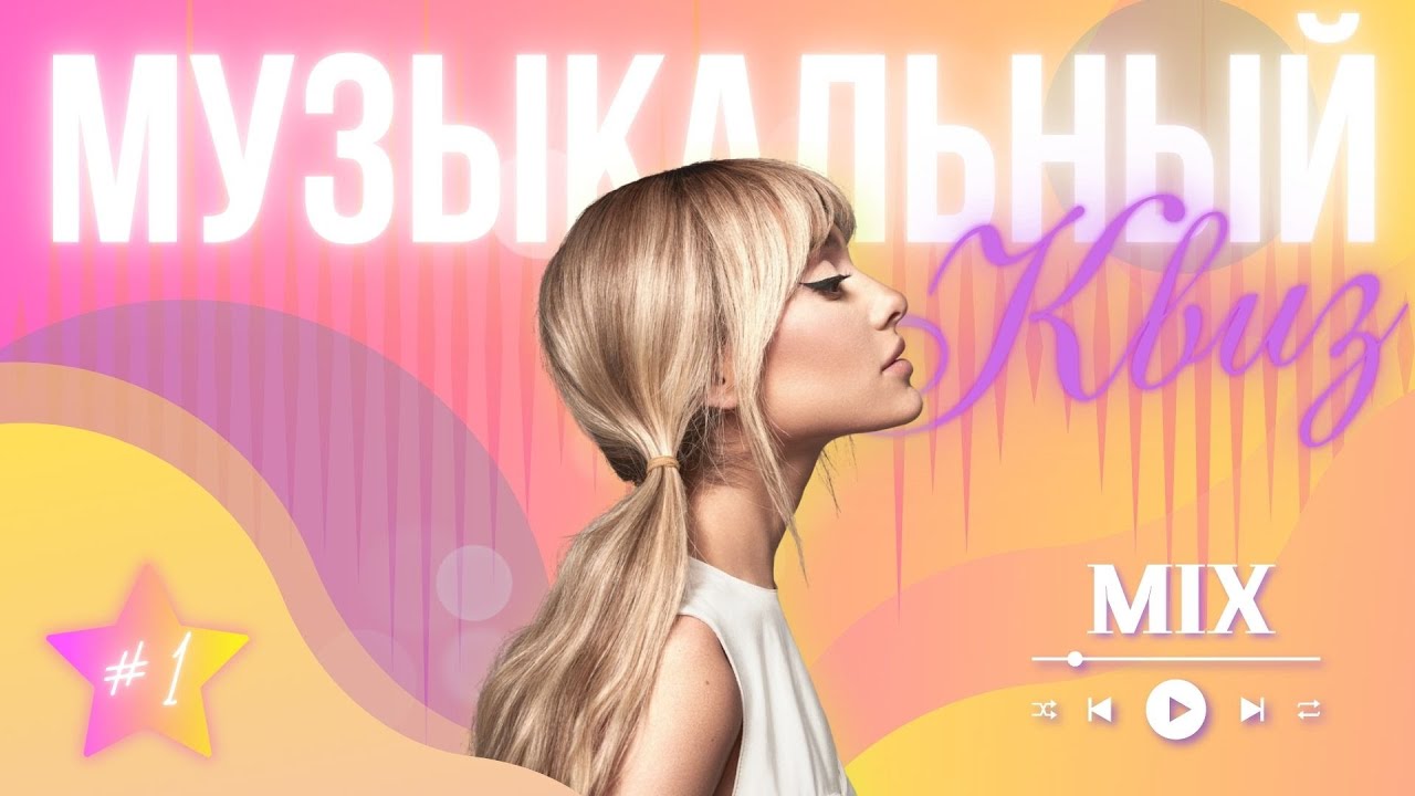 Музыкальный квиз | МузIQ | Выпуск #1