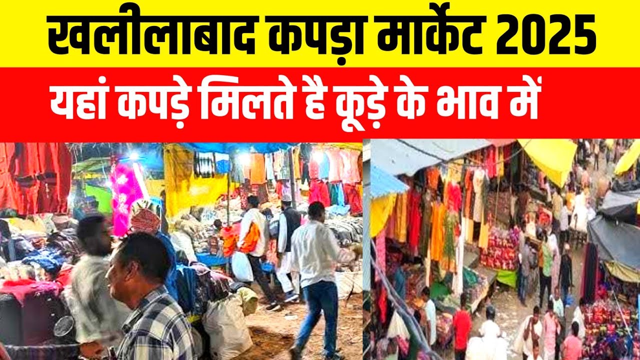 खलीलाबाद कपड़ा मार्केट 2025😱🔥|Winter Collection Khalilabad Marketing|Khalilabad Bardahiya Bazar|