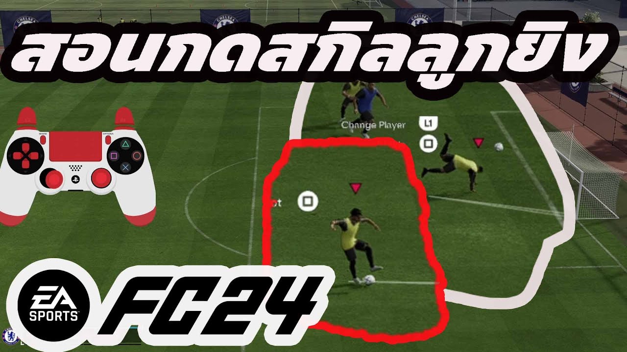 สอนกดท่าลูกยิง fifa 24 รูปเเบบต่างๆ เอาไปใช้ เท่เลย