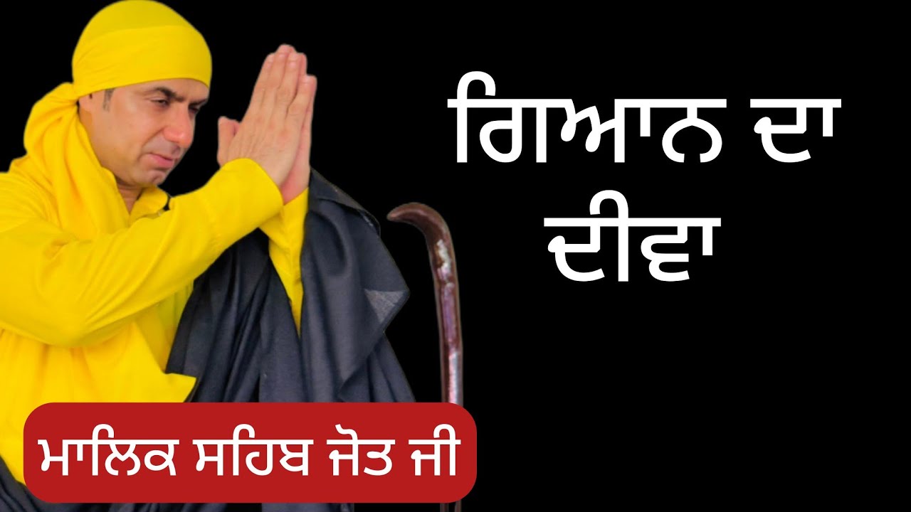 ਗਿਆਨ ਦਾ ਦੀਵਾ 