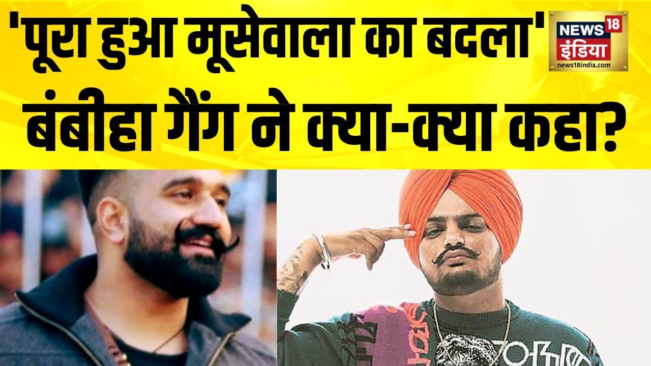 कबड्डी खिलाड़ी राणा बलाचोरिया की हत्या, 'Moosewala' का बदला? | Bambhiha Gang जिम्मेदारी | Crime News