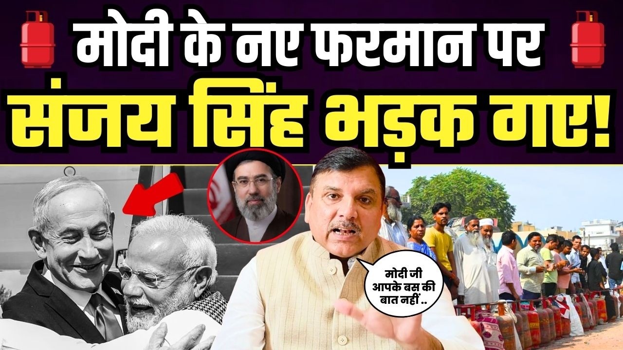 Modi के नए फरमान की Sanjay Singh ने उड़ाई धज्जियां! LPG Crisis in India | US-Israel-Iran War