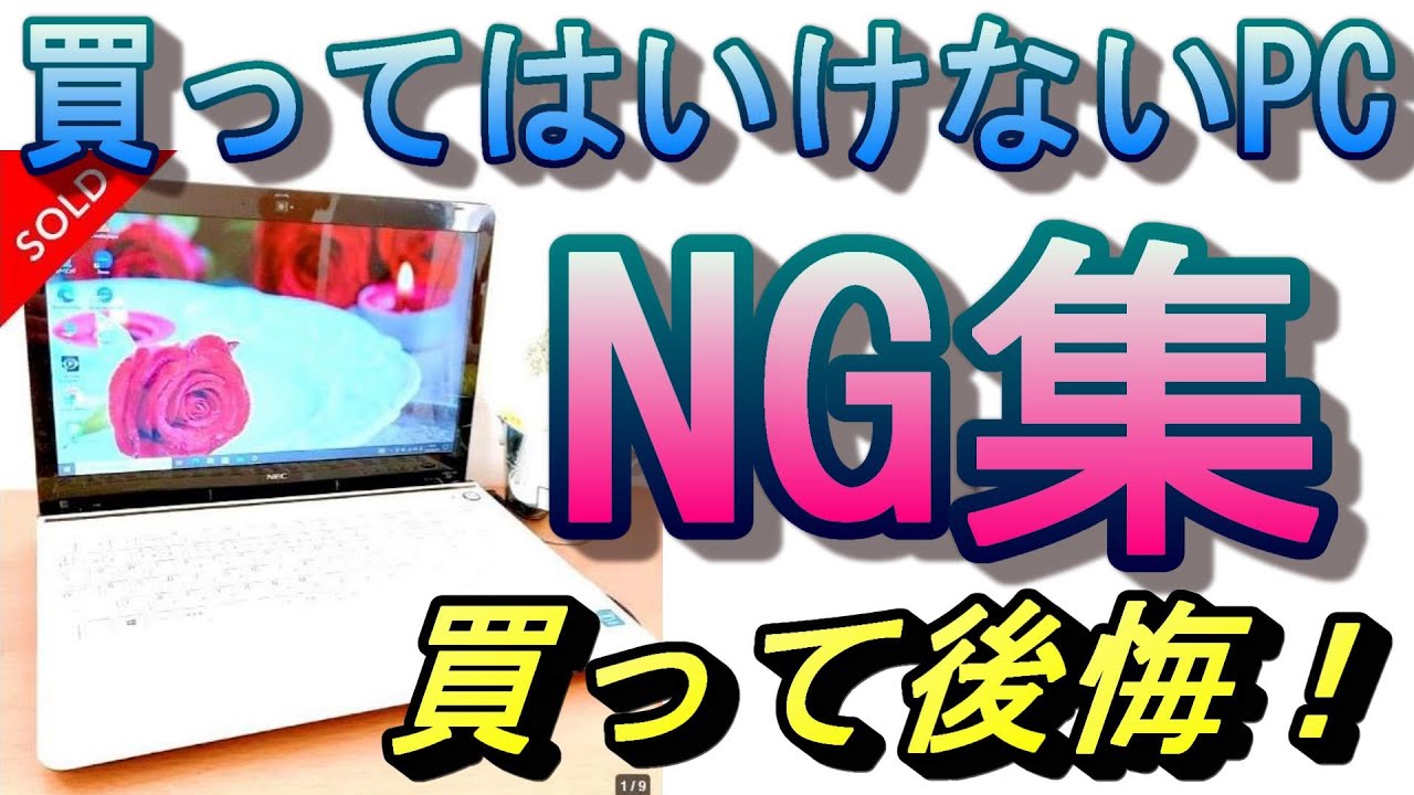 【PC超初心者必見】絶対買うな！激安中古PCはゴミ！ギリギリ購入OK中古PCの選び方紹介！