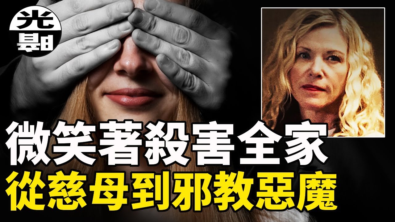 人妻被邪教替換靈魂，微笑地殺害全家親人骨肉!? 詳細講述2019年邪教滅門慘案 --懸案 刑事 調查 奇聞 檔案 迷案解讀 盡在光暗雜學館
