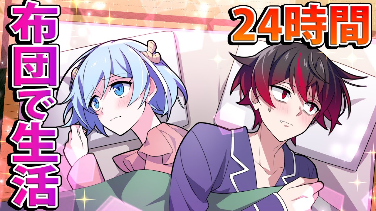 【アニメ】男女で24時間お布団生活をしたらどうなるのか【漫画】