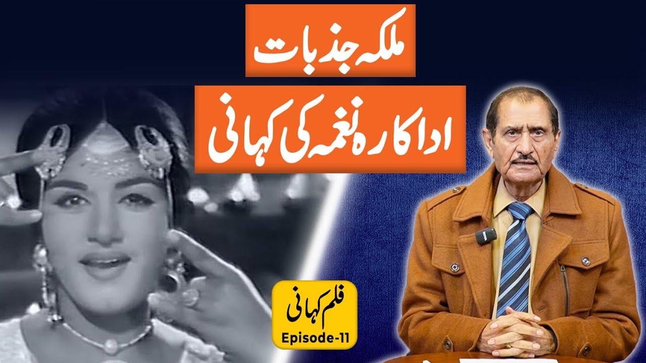 Malika-e-Jazbat Nagma: Wo Adakaara Jis Ne Sab Ko Rula Diya! | Film Kahani Ep 11