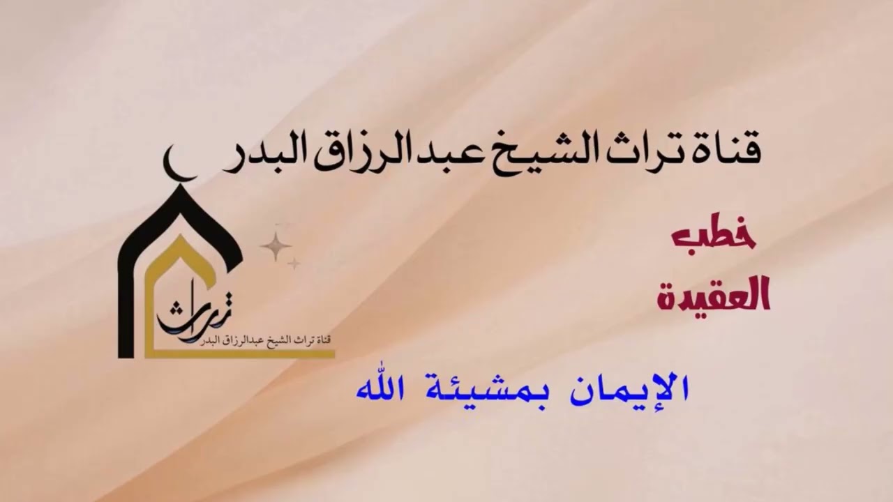 خُطب العقيدة ( الإيمان بمشيئة الله ) الشيخ عبدالرزاق البدر