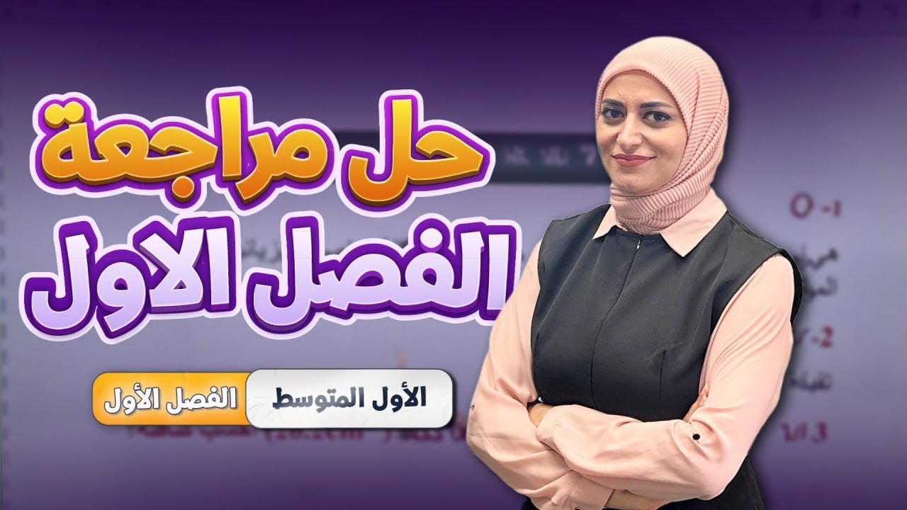 حل مراجعة الفصل الاول ص 25 - 26 | الفصل الاول | خواص المادة | فيزياء الاول متوسط 2026