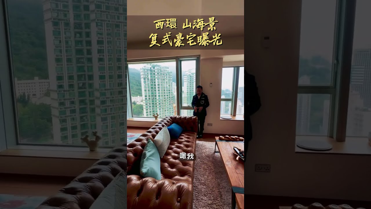 地鐵旁邊的奢華，西環石山街豪宅￼！
