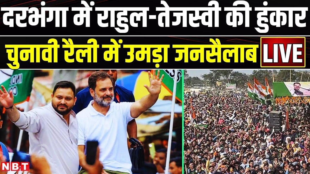 Bihar Election : Darbhanga में Rahul Gandhi और Tejashwi Yadav की जनसभा | Mahagathbandhan | RJD