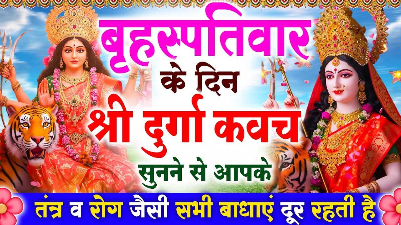 बृहस्पतिवार के दिन श्री दुर्गा रक्षा कवच सुनने से आपके तंत्र व रोग जैसी सभी बाधाएं दूर रहती है