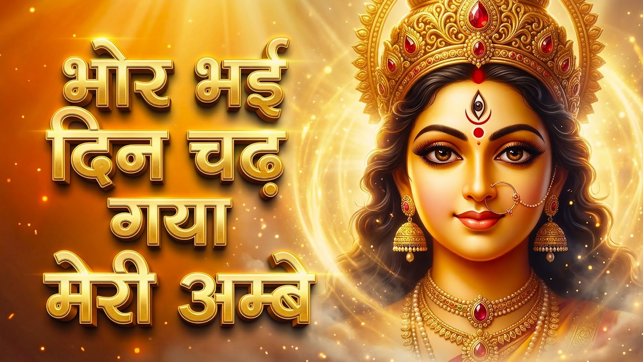 Bhor Bhai Din Chad Gaya Meri Ambe | Ambe Maa Aarti | Mata Ke Bhajan 2026 | Navratri Bhajan 2026