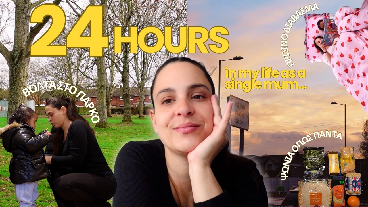 VLOG | 24 ΩΡΕΣ ΣΤΗΝ ΖΩΗ ΜΙΑΣ ΜΟΝΗΣ ΜΑΜΑΣ ΣΤΗΝ ΑΓΓΛΙΑ  🇬🇧❤️