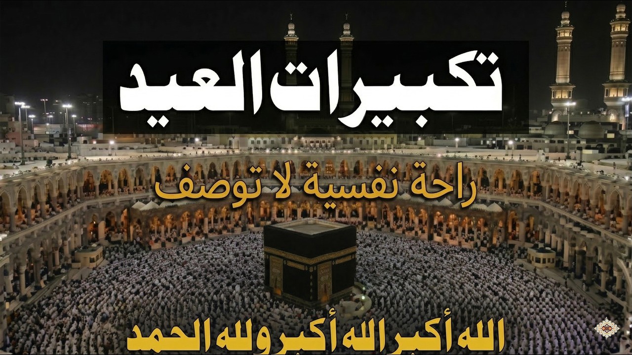 اجمل تكبيرات عيد الفطر المبارك 2026 بصوت رائع - لنجعلها تملأ الدنيا الله أكبر الله أكبر ولله الحمد