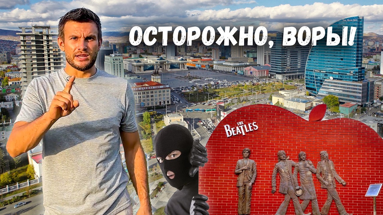 Воровство, Битлз и другие приключения в Улан-Баторе / Монголия