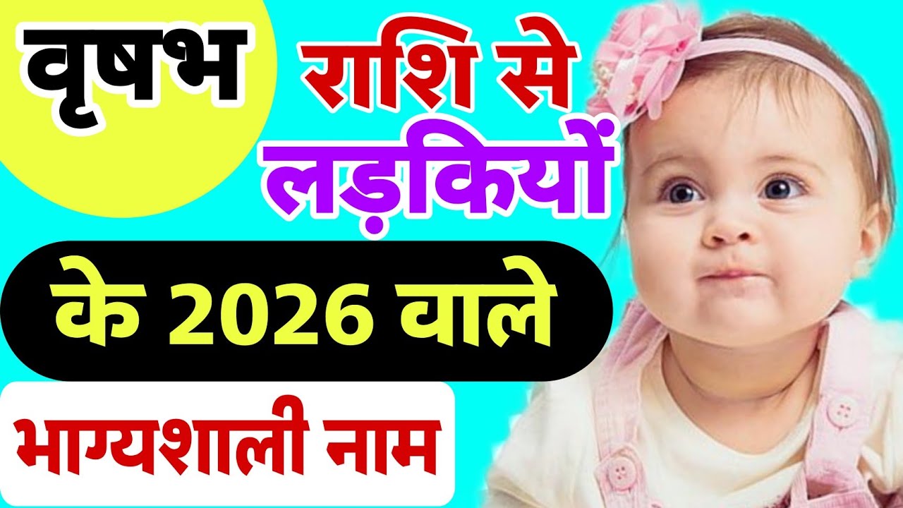 वृषभ राशि के अनुसार लडकियों के नाम 2026 || Girl names of vrishabh rashi with meanings in Hindi