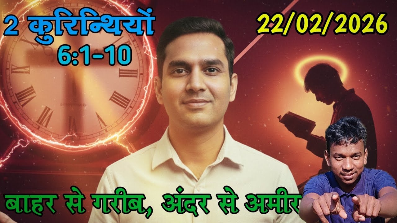 बाहर से गरीब अंदर से अमीर 2 कुरिन्थियों 6:1-10