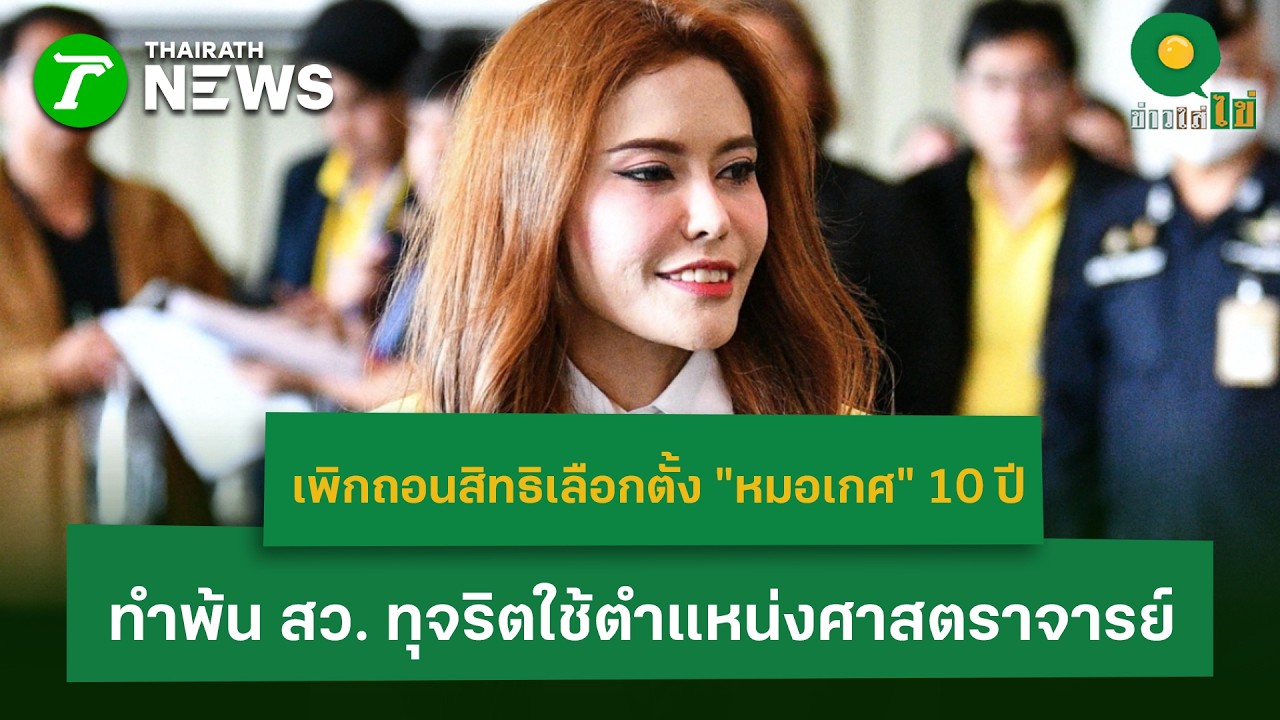 ศาลฎีกาฯ เพิกถอนสิทธิเลือกตั้ง “หมอเกศ” 10 ปี ทำพ้น สว. ทุจริตใช้ตำแหน่ง | 4 มี.ค. 69 | ข่าวใส่ไข่