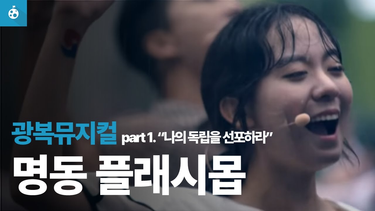 (eng sub.) 광복 뮤지컬, 