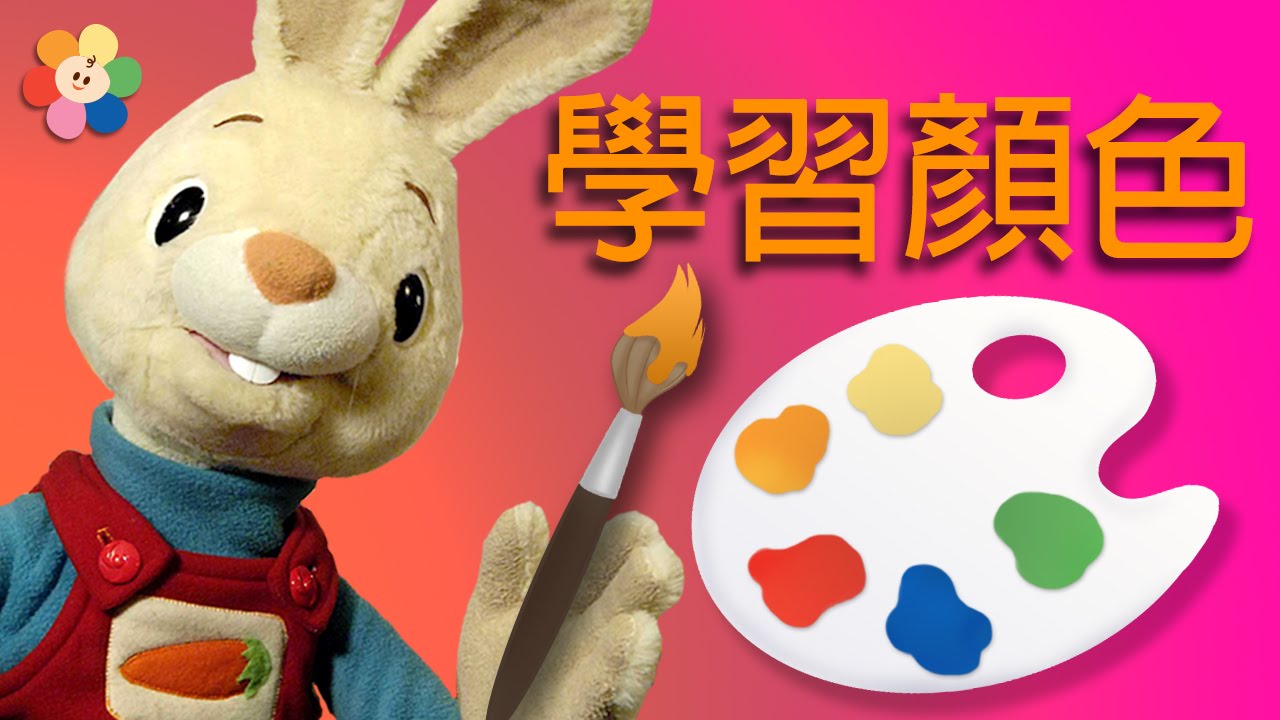 儿童版识颜色 | 幼儿版与兔子哈利一起识颜色 | BabyFirst
