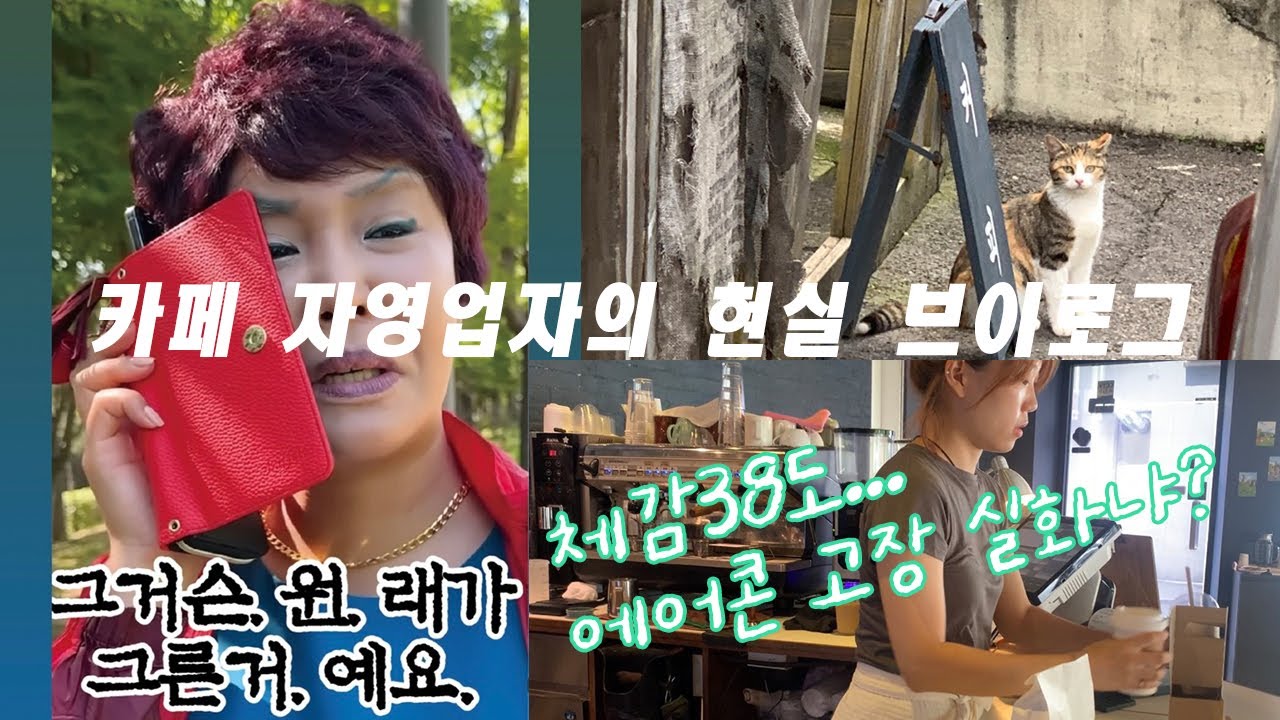 Cafe vlog/카페 사장 현실 브이로그/카페 주말 러쉬 함께해/카페 자영업자의 눈물,미친더위에 에어컨 고장 실화냐 매출 반토막 ✂️