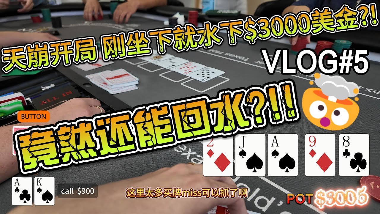 打德扑深水下如何回水？！从水下3000美金到水上？成功逆转！| POKER VLOG#5 | 德州扑克 |#poker