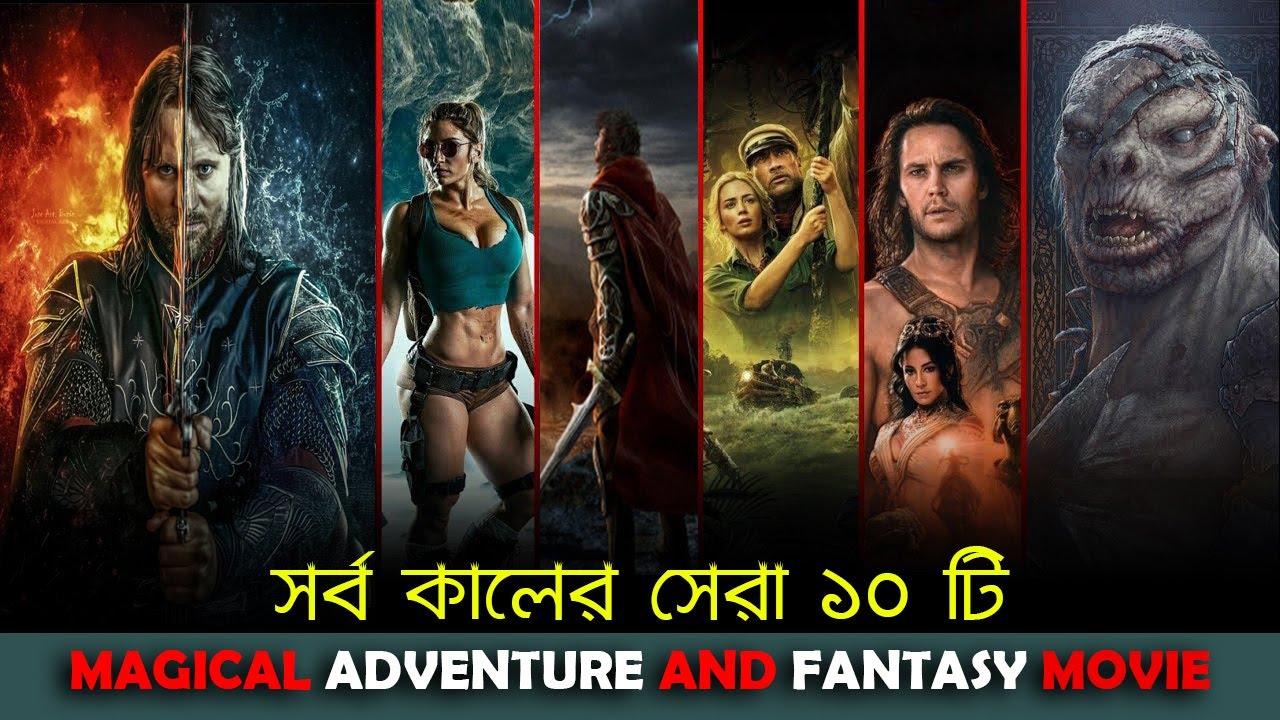 সর্ব কালের সেরা ১০ টি Fantasy Adventure Movies | Top 10 Fantacy Advancture Movies| Cinelover BD