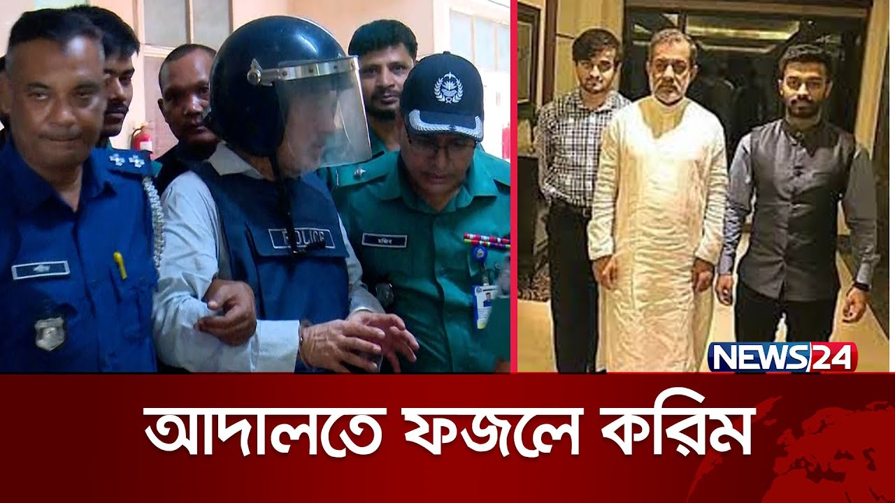 আদালতে ফজলে করিমের  ওপর ডিম নিক্ষেপ | Fazle Karim | News24
