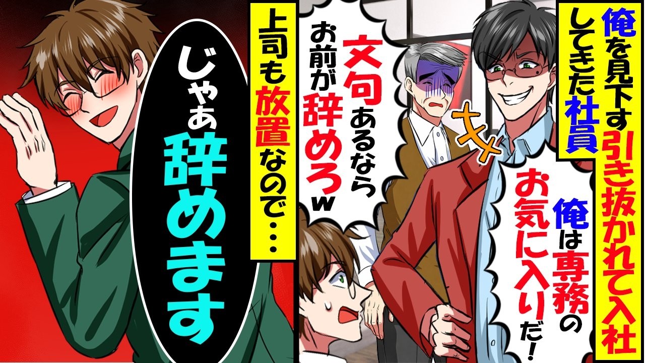 同業他社から俺の職場にヘッドハンティングされて入ってきた男性社員。今まで部署で成績がトップだった俺を見下し「大したことないなｗ」→上司も彼を優遇するの【スカッと】【アニメ】【漫画】【2ch】【総集編】